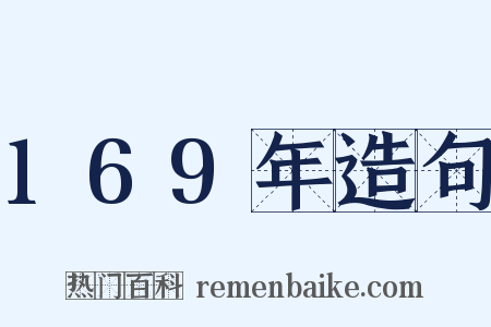 169年造句是什么意思的图片